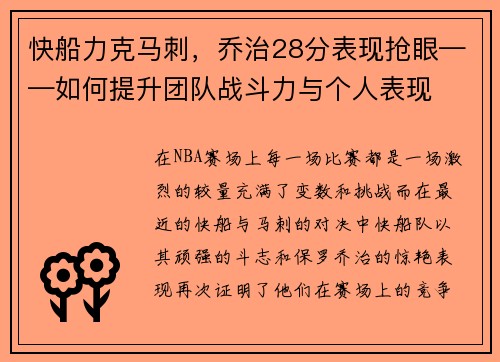 快船力克马刺，乔治28分表现抢眼——如何提升团队战斗力与个人表现