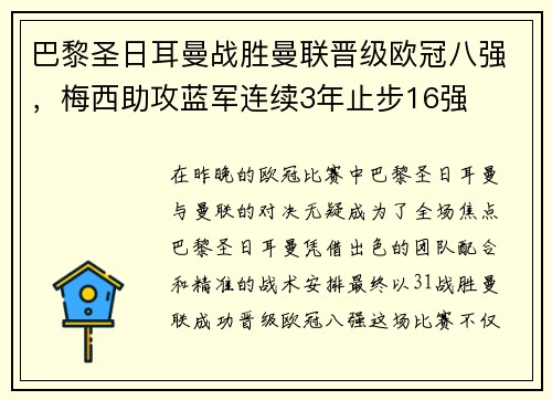 巴黎圣日耳曼战胜曼联晋级欧冠八强，梅西助攻蓝军连续3年止步16强