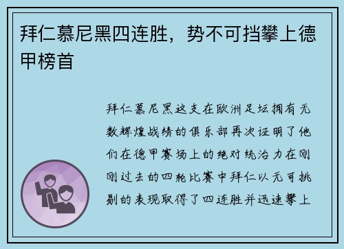 拜仁慕尼黑四连胜，势不可挡攀上德甲榜首