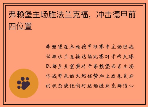 弗赖堡主场胜法兰克福，冲击德甲前四位置