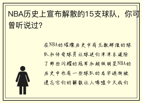 NBA历史上宣布解散的15支球队，你可曾听说过？