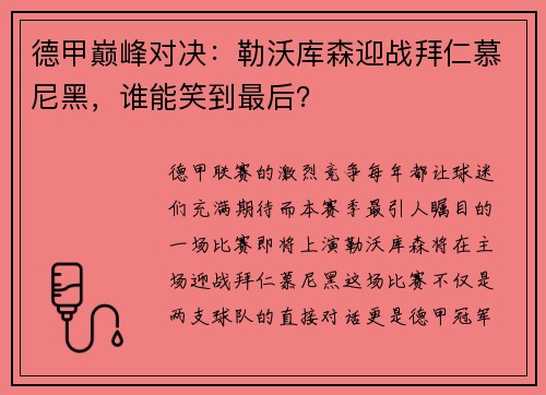 德甲巅峰对决：勒沃库森迎战拜仁慕尼黑，谁能笑到最后？