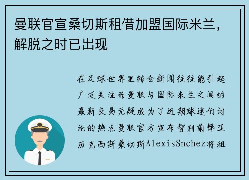 曼联官宣桑切斯租借加盟国际米兰，解脱之时已出现