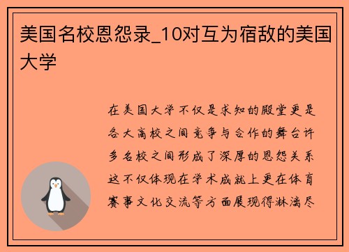 美国名校恩怨录_10对互为宿敌的美国大学