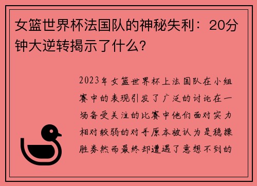 女篮世界杯法国队的神秘失利：20分钟大逆转揭示了什么？