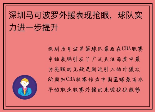 深圳马可波罗外援表现抢眼，球队实力进一步提升