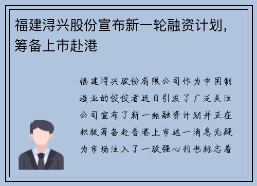 福建浔兴股份宣布新一轮融资计划，筹备上市赴港