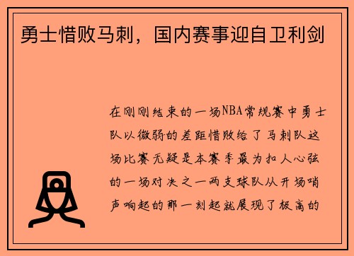 勇士惜败马刺，国内赛事迎自卫利剑