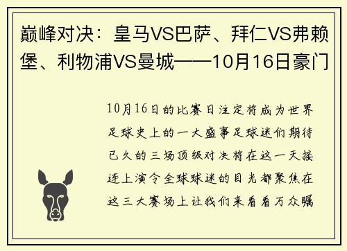 巅峰对决：皇马VS巴萨、拜仁VS弗赖堡、利物浦VS曼城——10月16日豪门盛宴