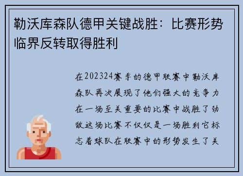 勒沃库森队德甲关键战胜：比赛形势临界反转取得胜利