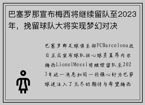 巴塞罗那宣布梅西将继续留队至2023年，挽留球队大将实现梦幻对决