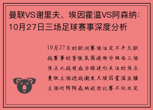 曼联VS谢里夫、埃因霍温VS阿森纳：10月27日三场足球赛事深度分析