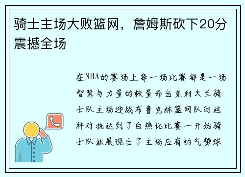 骑士主场大败篮网，詹姆斯砍下20分震撼全场