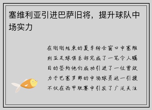 塞维利亚引进巴萨旧将，提升球队中场实力