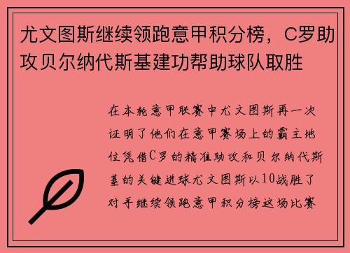 尤文图斯继续领跑意甲积分榜，C罗助攻贝尔纳代斯基建功帮助球队取胜