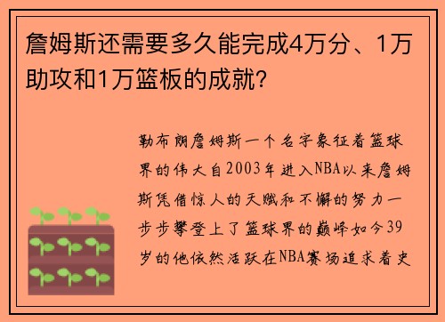 詹姆斯还需要多久能完成4万分、1万助攻和1万篮板的成就？