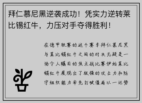 拜仁慕尼黑逆袭成功！凭实力逆转莱比锡红牛，力压对手夺得胜利！