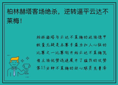 柏林赫塔客场绝杀，逆转逼平云达不莱梅！