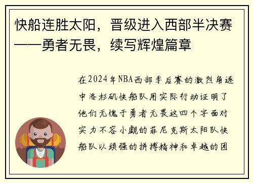 快船连胜太阳，晋级进入西部半决赛——勇者无畏，续写辉煌篇章