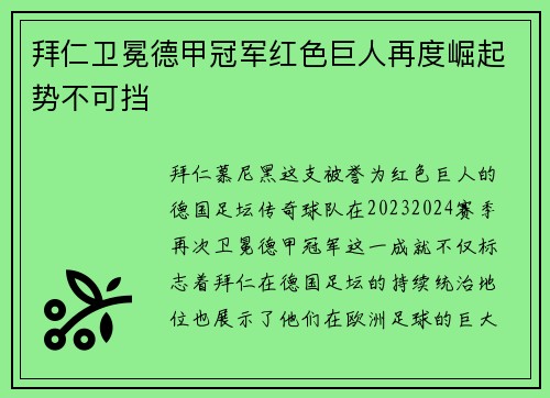 拜仁卫冕德甲冠军红色巨人再度崛起势不可挡