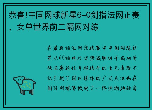 恭喜!中国网球新星6-0剑指法网正赛，女单世界前二隔网对练