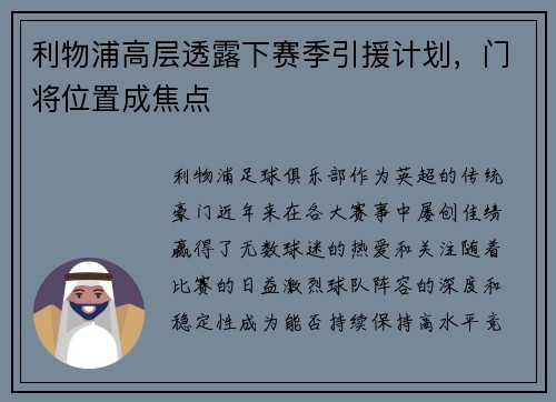 利物浦高层透露下赛季引援计划，门将位置成焦点