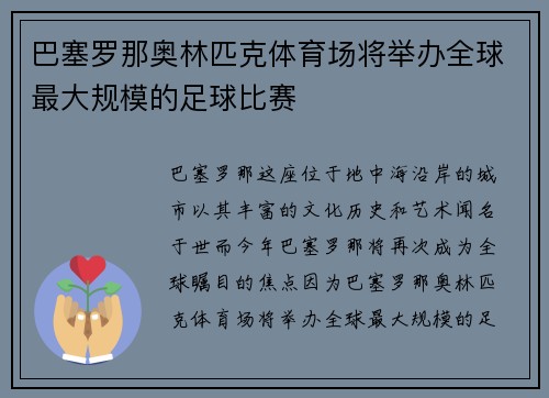 巴塞罗那奥林匹克体育场将举办全球最大规模的足球比赛