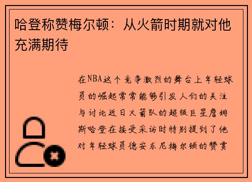 哈登称赞梅尔顿：从火箭时期就对他充满期待