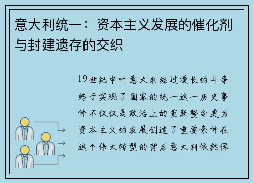 意大利统一：资本主义发展的催化剂与封建遗存的交织