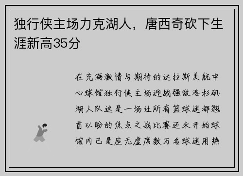 独行侠主场力克湖人，唐西奇砍下生涯新高35分