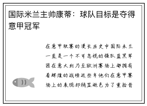 国际米兰主帅康蒂：球队目标是夺得意甲冠军