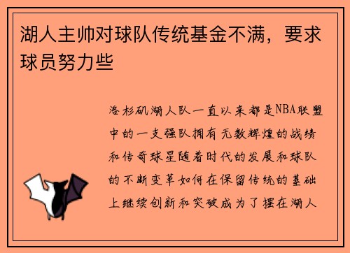 湖人主帅对球队传统基金不满，要求球员努力些