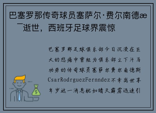 巴塞罗那传奇球员塞萨尔·费尔南德斯逝世，西班牙足球界震惊