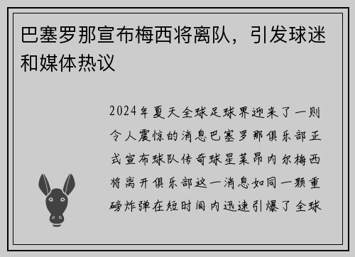 巴塞罗那宣布梅西将离队，引发球迷和媒体热议