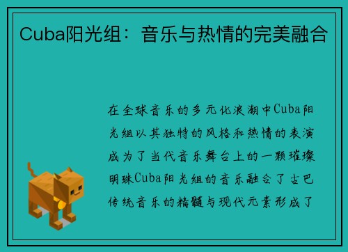 Cuba阳光组：音乐与热情的完美融合