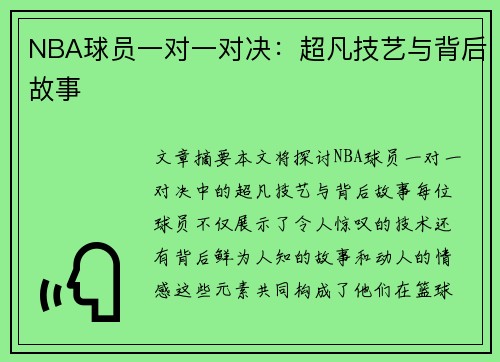 NBA球员一对一对决：超凡技艺与背后故事