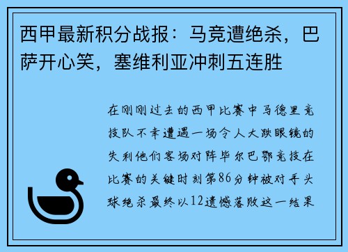 西甲最新积分战报：马竞遭绝杀，巴萨开心笑，塞维利亚冲刺五连胜