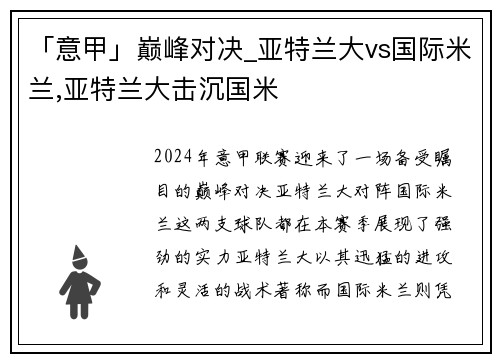 「意甲」巅峰对决_亚特兰大vs国际米兰,亚特兰大击沉国米