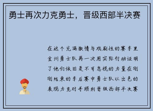 勇士再次力克勇士，晋级西部半决赛