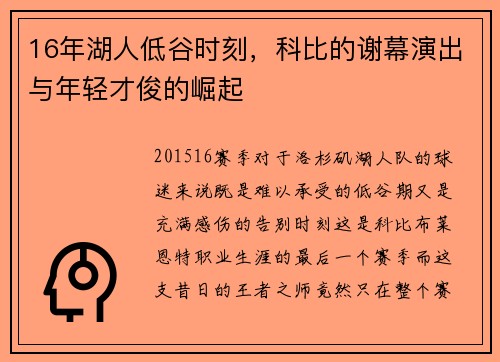 16年湖人低谷时刻，科比的谢幕演出与年轻才俊的崛起