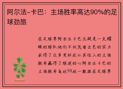 阿尔法-卡巴：主场胜率高达90%的足球劲旅