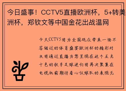 今日盛事！CCTV5直播欧洲杯，5+转美洲杯，郑钦文等中国金花出战温网