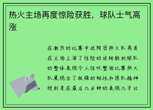 热火主场再度惊险获胜，球队士气高涨