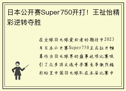 日本公开赛Super750开打！王祉怡精彩逆转夺胜