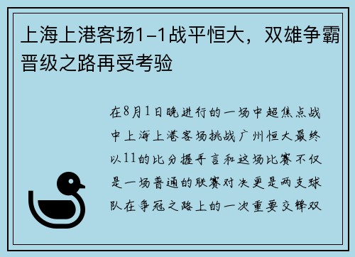 上海上港客场1-1战平恒大，双雄争霸晋级之路再受考验