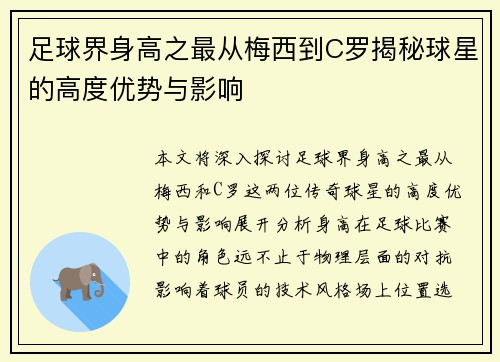 足球界身高之最从梅西到C罗揭秘球星的高度优势与影响