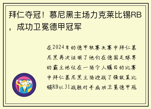 拜仁夺冠！慕尼黑主场力克莱比锡RB，成功卫冕德甲冠军