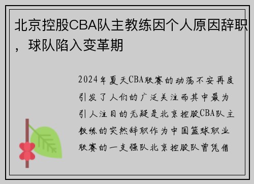 北京控股CBA队主教练因个人原因辞职，球队陷入变革期