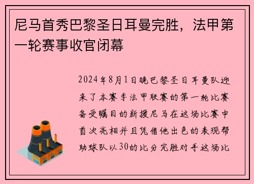 尼马首秀巴黎圣日耳曼完胜，法甲第一轮赛事收官闭幕