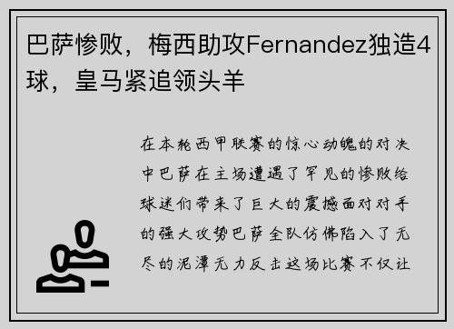 巴萨惨败，梅西助攻Fernandez独造4球，皇马紧追领头羊